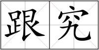 跟究