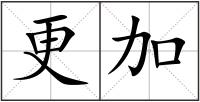 更加