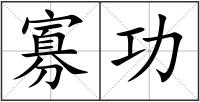 寡功