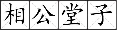 相公堂子