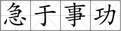 急于事功