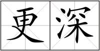 更深