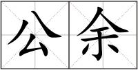 公余