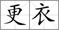 更衣