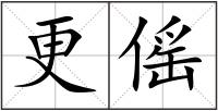 更傜