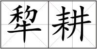 犂耕