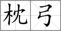 枕弓