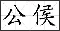 公侯