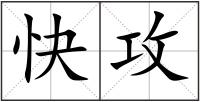 快攻