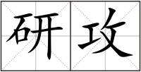 研攻