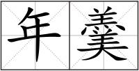 年羹
