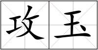 攻玉