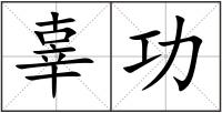辜功