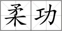 柔功