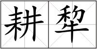 耕犂
