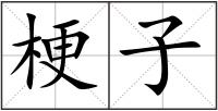 梗子