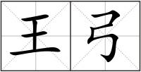 王弓