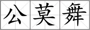 公莫舞