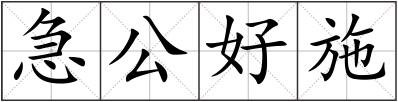 急公好施
