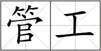 管工