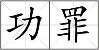 功罪