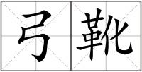 弓靴