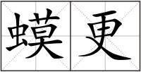 蟆更