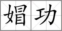 媢功