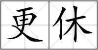 更休