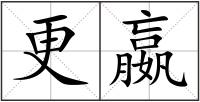 更嬴