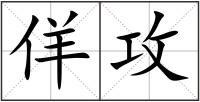 佯攻