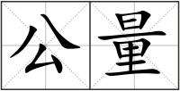 公量