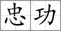 忠功