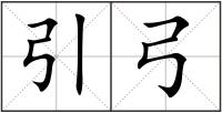 引弓