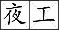 夜工