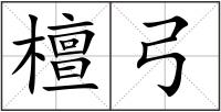 檀弓