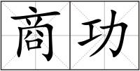 商功