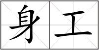 身工