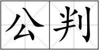 公判