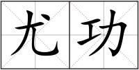 尤功