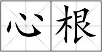 心根