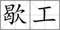 歇工