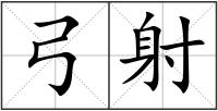 弓射