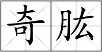奇肱