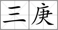 三庚