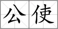 公使