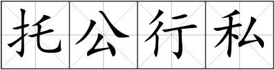 托公行私