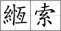緪索