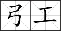 弓工