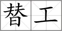 替工